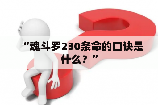 “魂斗罗230条命的口诀是什么？”