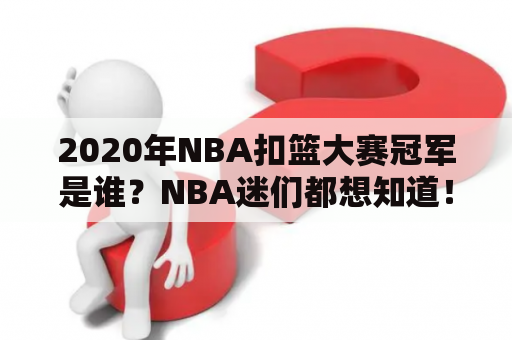 2020年NBA扣篮大赛冠军是谁？NBA迷们都想知道！