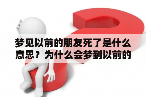 梦见以前的朋友死了是什么意思？为什么会梦到以前的朋友死了？