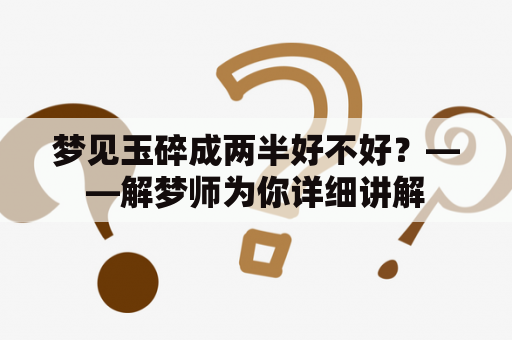 梦见玉碎成两半好不好？——解梦师为你详细讲解