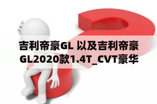 吉利帝豪GL 以及吉利帝豪GL2020款1.4T_CVT豪华型好不好？