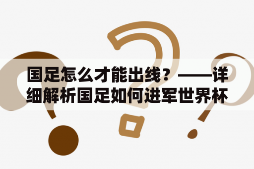 国足怎么才能出线？——详细解析国足如何进军世界杯