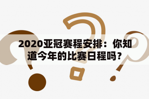 2020亚冠赛程安排：你知道今年的比赛日程吗？