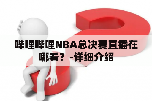 哔哩哔哩NBA总决赛直播在哪看？-详细介绍