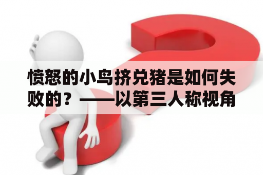 愤怒的小鸟挤兑猪是如何失败的？——以第三人称视角从多个角度分析