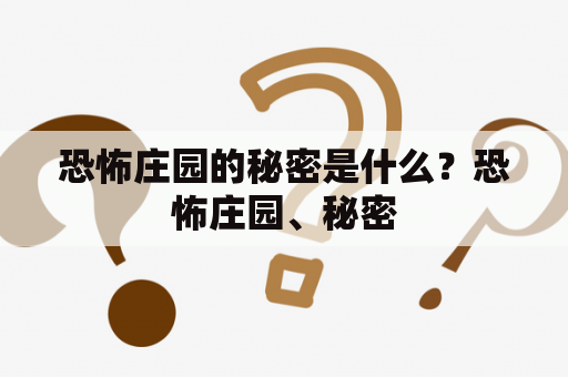 恐怖庄园的秘密是什么？恐怖庄园、秘密