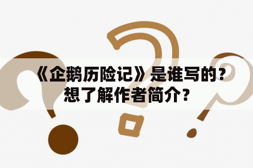 《企鹅历险记》是谁写的？想了解作者简介？