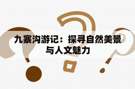 九寨沟游记：探寻自然美景与人文魅力