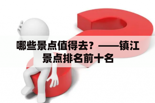哪些景点值得去？——镇江景点排名前十名