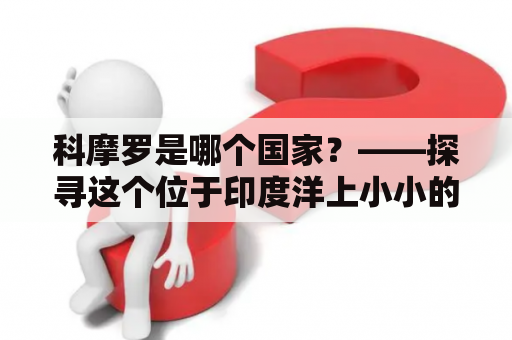 科摩罗是哪个国家？——探寻这个位于印度洋上小小的岛国