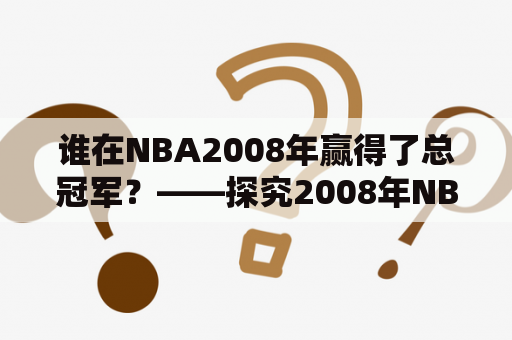 谁在NBA2008年赢得了总冠军？——探究2008年NBA总冠军归属