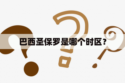 巴西圣保罗是哪个时区？