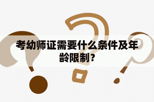 考幼师证需要什么条件及年龄限制？