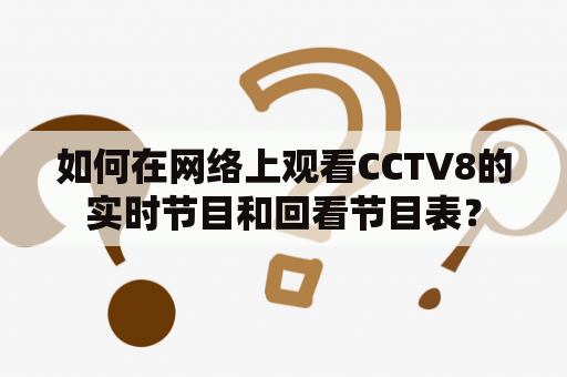 如何在网络上观看CCTV8的实时节目和回看节目表？