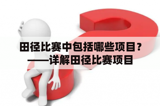 田径比赛中包括哪些项目？——详解田径比赛项目