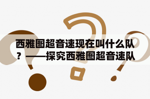 西雅图超音速现在叫什么队？——探究西雅图超音速队的历史与现状