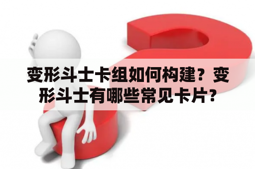 变形斗士卡组如何构建？变形斗士有哪些常见卡片？