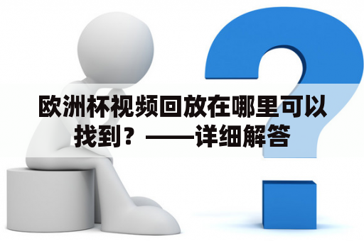 欧洲杯视频回放在哪里可以找到？——详细解答