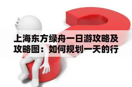 上海东方绿舟一日游攻略及攻略图：如何规划一天的行程？
