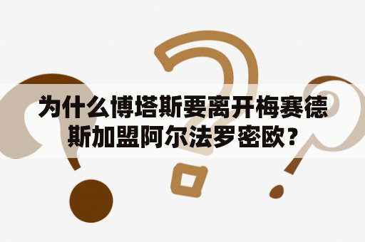 为什么博塔斯要离开梅赛德斯加盟阿尔法罗密欧？