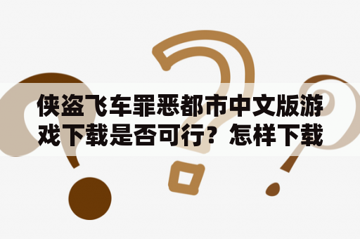 侠盗飞车罪恶都市中文版游戏下载是否可行？怎样下载侠盗飞车罪恶都市中文版？