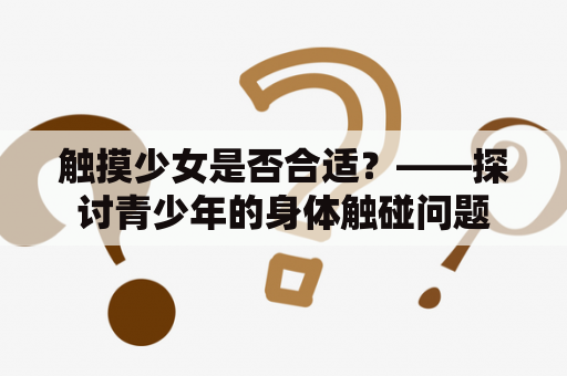 触摸少女是否合适？——探讨青少年的身体触碰问题