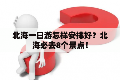 北海一日游怎样安排好？北海必去8个景点！
