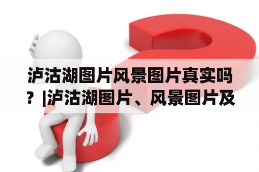 泸沽湖图片风景图片真实吗？|泸沽湖图片、风景图片及泸沽湖图片、风景图片大全真实