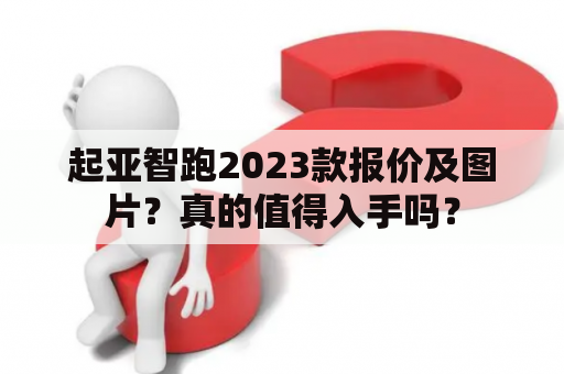起亚智跑2023款报价及图片？真的值得入手吗？