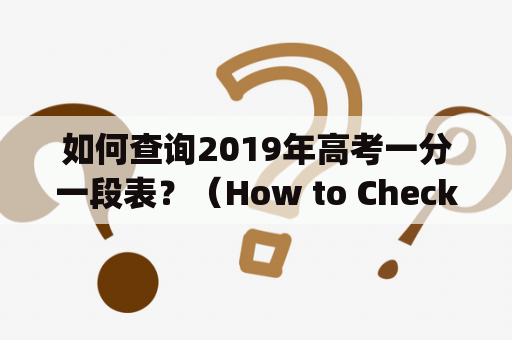 如何查询2019年高考一分一段表？（How to Check the 2019 Graduating Exam Score Analysis Table？）