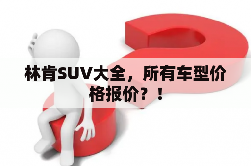 林肯SUV大全，所有车型价格报价？！