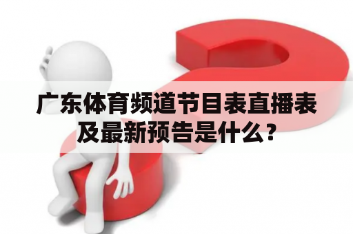 广东体育频道节目表直播表及最新预告是什么？