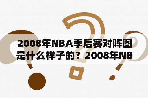 2008年NBA季后赛对阵图是什么样子的？2008年NBA季后赛、对阵图