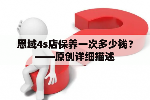 思域4s店保养一次多少钱？——原创详细描述