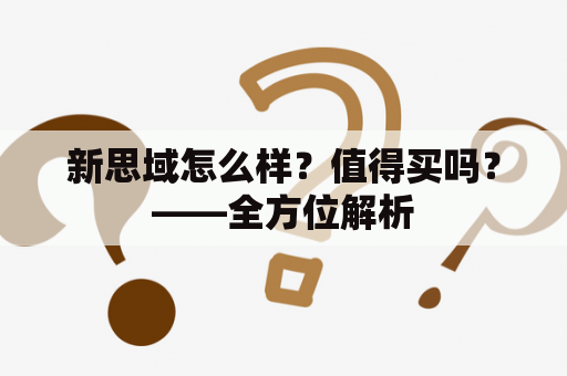 新思域怎么样？值得买吗？——全方位解析