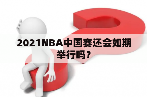 2021NBA中国赛还会如期举行吗？
