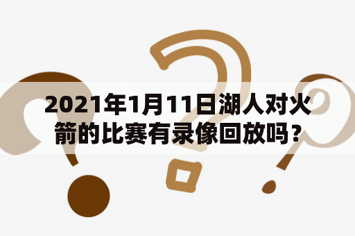 2021年1月11日湖人对火箭的比赛有录像回放吗？