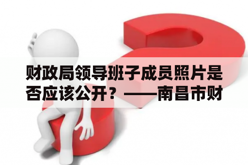 财政局领导班子成员照片是否应该公开？——南昌市财政局领导班子成员照片分析