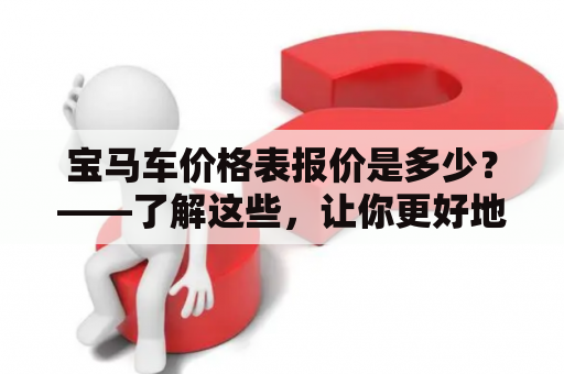 宝马车价格表报价是多少？——了解这些，让你更好地选购宝马车