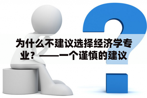 为什么不建议选择经济学专业？——一个谨慎的建议