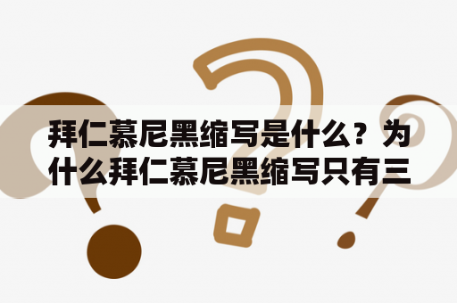 拜仁慕尼黑缩写是什么？为什么拜仁慕尼黑缩写只有三个字母？