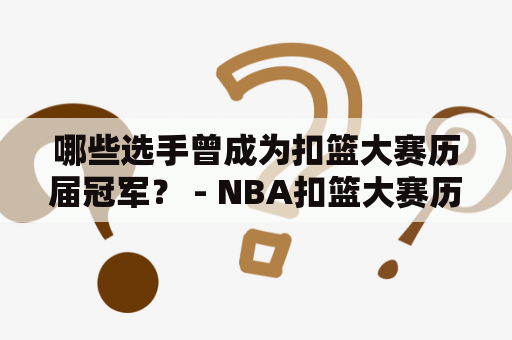 哪些选手曾成为扣篮大赛历届冠军？ - NBA扣篮大赛历届冠军