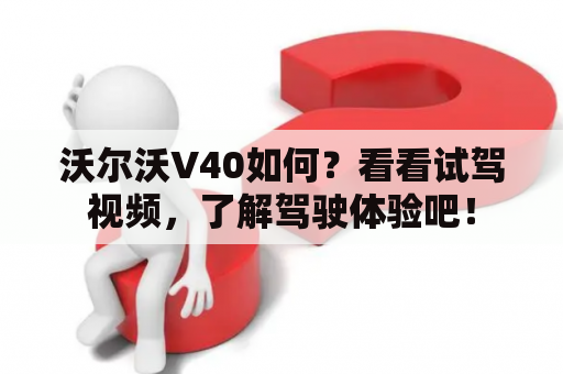 沃尔沃V40如何？看看试驾视频，了解驾驶体验吧！