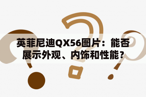 英菲尼迪QX56图片：能否展示外观、内饰和性能？