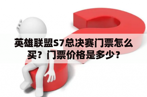 英雄联盟S7总决赛门票怎么买？门票价格是多少？