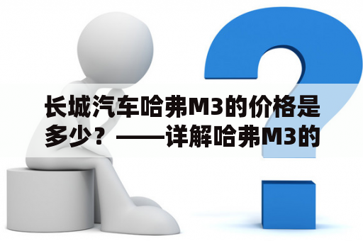长城汽车哈弗M3的价格是多少？——详解哈弗M3的各种价格