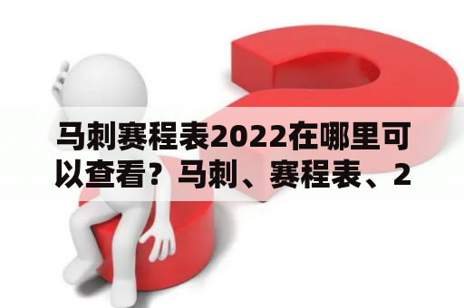 马刺赛程表2022在哪里可以查看？马刺、赛程表、2022、查看