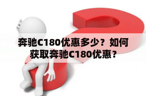 奔驰C180优惠多少？如何获取奔驰C180优惠？