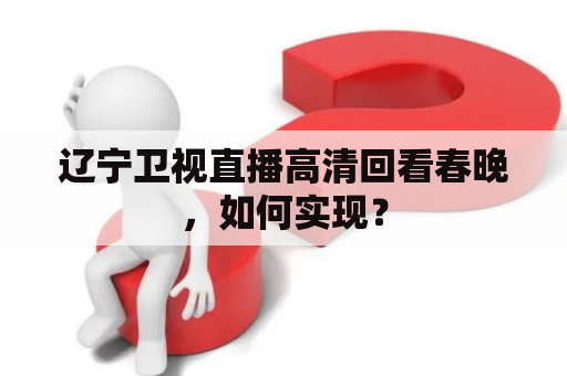 辽宁卫视直播高清回看春晚，如何实现？
