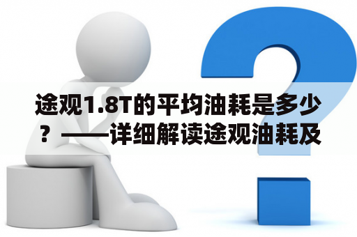 途观1.8T的平均油耗是多少？——详细解读途观油耗及途观油耗1.8T平均油耗